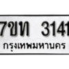 รับจัดหา ทะเบียน 3141 หมวดใหม่ 7ขท 3141 ทะเบียนมงคล ผลรวมดี 19 – B6902-7ขท