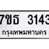 รับจัดหา ทะเบียน 3143 หมวดใหม่ 7ขธ 3143 ทะเบียนมงคล ผลรวมดี 24 -B6902 -7ขธ