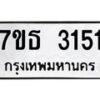 รับจัดหา ทะเบียน 3151 หมวดใหม่ 7ขธ 3151 ทะเบียนมงคล ผลรวมดี 23 -B6902 -7ขธ