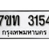 รับจัดหา ทะเบียน 3154 หมวดใหม่ 7ขท 3154 ทะเบียนมงคล ผลรวมดี 23 – B6902