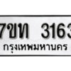 รับจัดหา ทะเบียน 3163 หมวดใหม่ 7ขท 3163 ทะเบียนมงคล ผลรวมดี 23 – B6902-7ขท