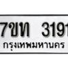 รับจัดหา ทะเบียน 3191 หมวดใหม่ 7ขท 3191 ทะเบียนมงคล ผลรวมดี 24 – B6902-7ขท