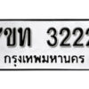 รับจัดหา ทะเบียน 3222 หมวดใหม่ 7ขท 3222 ทะเบียนมงคล ผลรวมดี 19 – B6902-7ขท
