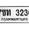 รับจัดหา ทะเบียน 3236 หมวดใหม่ 7ขท 3236 ทะเบียนมงคล ผลรวมดี 24 – B6902 -7ขท