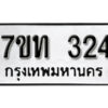 รับจัดหา ทะเบียน 324 หมวดใหม่ 7ขท 324 ทะเบียนมงคล ผลรวมดี 19 – B6902-7ขท
