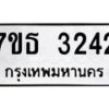 รับจัดหา ทะเบียน 3242 หมวดใหม่ 7ขธ 3242 ทะเบียนมงคล ผลรวมดี 24 -B6902 -7ขธ