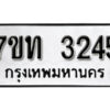 รับจัดหา ทะเบียน 3245 หมวดใหม่ 7ขท 3245 ทะเบียนมงคล ผลรวมดี 24 – B6902-7ขท