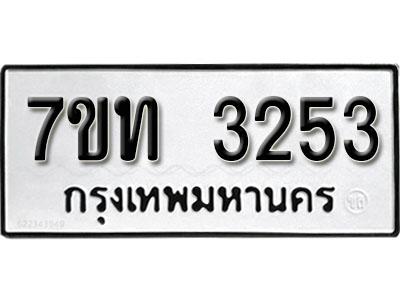 รับจัดหา ทะเบียน 3253 หมวดใหม่ 7ขท 3253 ทะเบียนมงคล ผลรวมดี 23 – B6902-7ขท