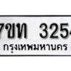 รับจัดหา ทะเบียน 3254 หมวดใหม่ 7ขท 3254 ทะเบียนมงคล ผลรวมดี 24 – B6902-7ขท