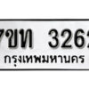 รับจัดหา ทะเบียน 3262 หมวดใหม่ 7ขท 3262 ทะเบียนมงคล ผลรวมดี 23 – B6902-7ขท