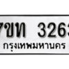 รับจัดหา ทะเบียน 3263 หมวดใหม่ 7ขท 3263 ทะเบียนมงคล ผลรวมดี 24 – B6902 -7ขท