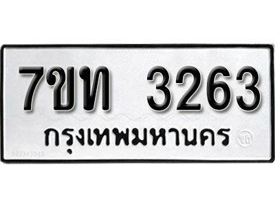 รับจัดหา ทะเบียน 3263 หมวดใหม่ 7ขท 3263 ทะเบียนมงคล ผลรวมดี 24 – B6902 -7ขท