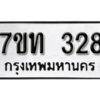 รับจัดหา ทะเบียน 328 หมวดใหม่ 7ขท 328 ทะเบียนมงคล ผลรวมดี 23 – B6902 -7ขท