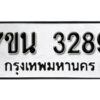 รับจัดหา ทะเบียน 3289 หมวดใหม่ 7ขน 3289 ทะเบียนมงคล ผลรวมดี 36 -B6902 -7ขน