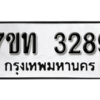 รับจัดหา ทะเบียน 3289 หมวดใหม่ 7ขท 3289 ทะเบียนมงคล ผลรวมดี 32 – B6902-7ขท