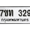 รับจัดหา ทะเบียน 329 หมวดใหม่ 7ขท 329 ทะเบียนมงคล ผลรวมดี 24 – B6902-7ขท