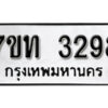 รับจัดหา ทะเบียน 3298 หมวดใหม่ 7ขท 3298 ทะเบียนมงคล ผลรวมดี 32 – B6902-7ขท