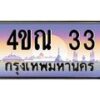 2.ทะเบียนรถ 33 เลขประมูล ทะเบียนสวย 4ขณ 33 จากกรมขนส่ง-B6902