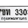 รับจัดหา ทะเบียน 3303 หมวดใหม่ 7ขท 3303 ทะเบียนมงคล ผลรวมดี 32 – B6902-7ขท