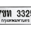 รับจัดหา ทะเบียน 3325 หมวดใหม่ 7ขท 3325 ทะเบียนมงคล ผลรวมดี 23 – B6902-7ขท