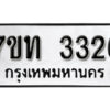 รับจัดหา ทะเบียน 3326 หมวดใหม่ 7ขท 3326 ทะเบียนมงคล ผลรวมดี 24 – B6902-7ขท