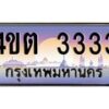 3.ป้ายทะเบียนรถ 3333 เลขประมูล ทะเบียนสวย 4ขต 3333 จากกรมขนส่ง – B6902-4ขต