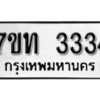รับจัดหา ทะเบียน 3334 หมวดใหม่ 7ขท 3334 ทะเบียนมงคล ผลรวมดี 23 – B6902-7ขท