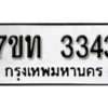 รับจัดหา ทะเบียน 3343 หมวดใหม่ 7ขท 3343 ทะเบียนมงคล ผลรวมดี 23 – B6902-7ขท