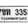 รับจัดหา ทะเบียน 3353 หมวดใหม่ 7ขท 3353 ทะเบียนมงคล ผลรวมดี 24 – B6902-7ขท