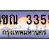 4.ทะเบียนรถ 3355 เลขประมูล ทะเบียนสวย 4ขณ 3355 จากกรมขนส่ง-B6902-4ขณ