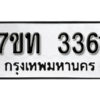 รับจัดหา ทะเบียน 3361 หมวดใหม่ 7ขท 3361 ทะเบียนมงคล ผลรวมดี 23 – B6902-7ขท