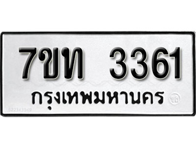 รับจัดหา ทะเบียน 3361 หมวดใหม่ 7ขท 3361 ทะเบียนมงคล ผลรวมดี 23 – B6902-7ขท
