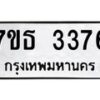 รับจัดหา ทะเบียน 3376 หมวดใหม่ 7ขธ 3376 ทะเบียนมงคล ผลรวมดี 32 -B6902 -7ขธ