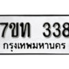 รับจัดหา ทะเบียน 338 หมวดใหม่ 7ขท 338 ทะเบียนมงคล ผลรวมดี 24 – B6902-7ขท