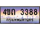 4.ป้ายทะเบียนรถ 3388 เลขประมูล ทะเบียนสวย 4ขถ 3388 จากกรมขนส่ง - T6902-4ขถ