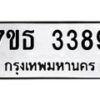 รับจัดหา ทะเบียน 3389 หมวดใหม่ 7ขธ 3389 ทะเบียนมงคล ผลรวมดี 36 -B6902 -7ขธ