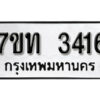 รับจัดหา ทะเบียน 3416 หมวดใหม่ 7ขท 3416 ทะเบียนมงคล ผลรวมดี 24 – B6902-7ขท