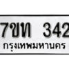 รับจัดหา ทะเบียน 342 หมวดใหม่ 7ขท 342 ทะเบียนมงคล ผลรวมดี 19 – B6902-7ขท
