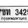 รับจัดหา ทะเบียน 3425 หมวดใหม่ 7ขท 3425 ทะเบียนมงคล ผลรวมดี 24 – B6902-7ขท