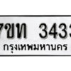 รับจัดหา ทะเบียน 3433 หมวดใหม่ 7ขท 3433 ทะเบียนมงคล ผลรวมดี 23 – B6902-7ขท