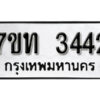 รับจัดหา ทะเบียน 3442 หมวดใหม่ 7ขท 3442 ทะเบียนมงคล ผลรวมดี 23 – B6902-7ขท