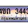 4.ป้ายทะเบียนรถ 3443 เลขประมูล ทะเบียนสวย 4ขถ 3443 จากกรมขนส่ง - T6902-4ขถ