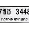 รับจัดหา ทะเบียน 3448 หมวดใหม่ 7ขธ 3448 ทะเบียนมงคล ผลรวมดี 32 -B6902 -7ขธ