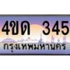 4.ทะเบียนรถ 345 เลขประมูล ทะเบียนสวย 4ขด 345 ผลรวมดี 19-B6902-4ขด