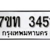 รับจัดหา ทะเบียน 3451 หมวดใหม่ 7ขท 3451 ทะเบียนมงคล ผลรวมดี 23 – B6902-7ขท