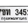 รับจัดหา ทะเบียน 3452 หมวดใหม่ 7ขท 3452 ทะเบียนมงคล ผลรวมดี 24 – B6902-7ขท