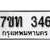 รับจัดหา ทะเบียน 346 หมวดใหม่ 7ขท 346 ทะเบียนมงคล ผลรวมดี 23 – B6902-7ขท