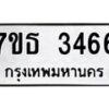รับจัดหา ทะเบียน 3466 หมวดใหม่ 7ขธ 3466 ทะเบียนมงคล ผลรวมดี 32 -B6902 -7ขธ