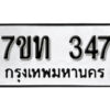 รับจัดหา ทะเบียน 347 หมวดใหม่ 7ขท 347 ทะเบียนมงคล ผลรวมดี 24 – B6902-7ขท