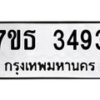 รับจัดหา ทะเบียน 3493 หมวดใหม่ 7ขธ 3493 ทะเบียนมงคล ผลรวมดี 32 -B6902 -7ขธ